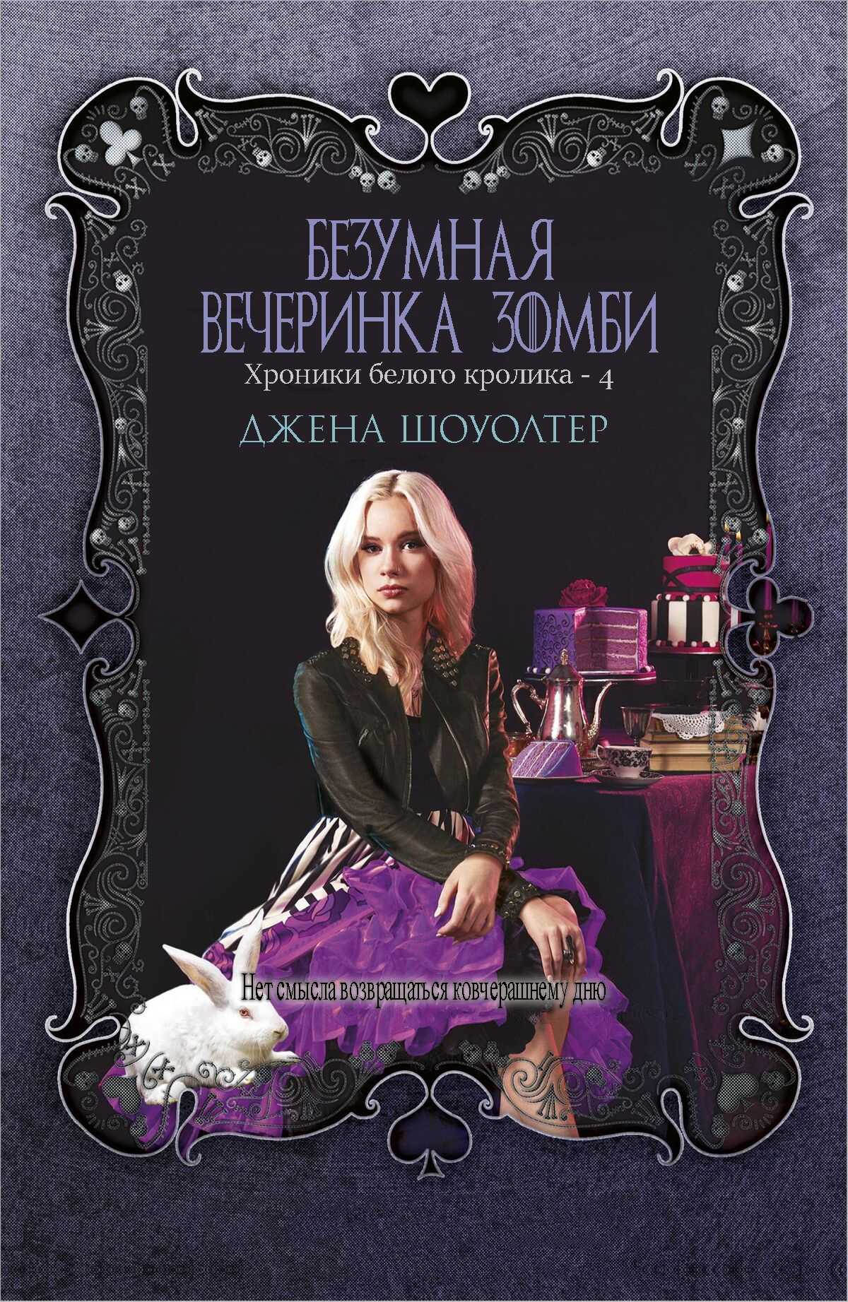 Онлайн книга - Безумная вечеринка зомби - Джена Шоуолтер