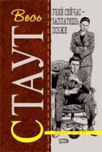 Онлайн книга - Убей сейчас - заплатишь позже - Рекс Стаут