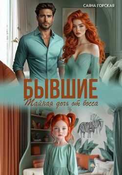 Онлайн книга - Бывшие. Тайная дочь от босса - Саяна Горская