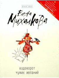 Онлайн книга - Водоворот чужих желаний - Елена Михалкова