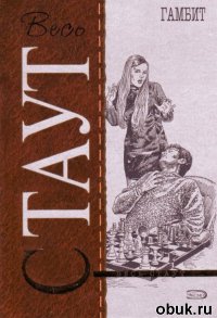Онлайн книга - Гамбит - Рекс Стаут