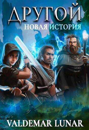 Онлайн книга - Новая история - Valdemar Lunar