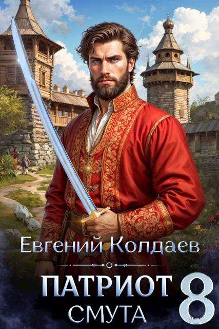 Онлайн книга - Патриот. Смута. Том 8 - Евгений Колдаев
