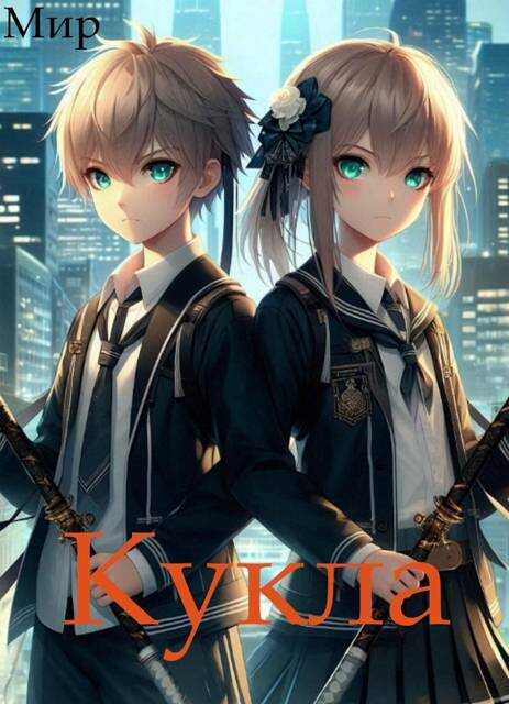 Онлайн книга - Кукла 8 - Мир