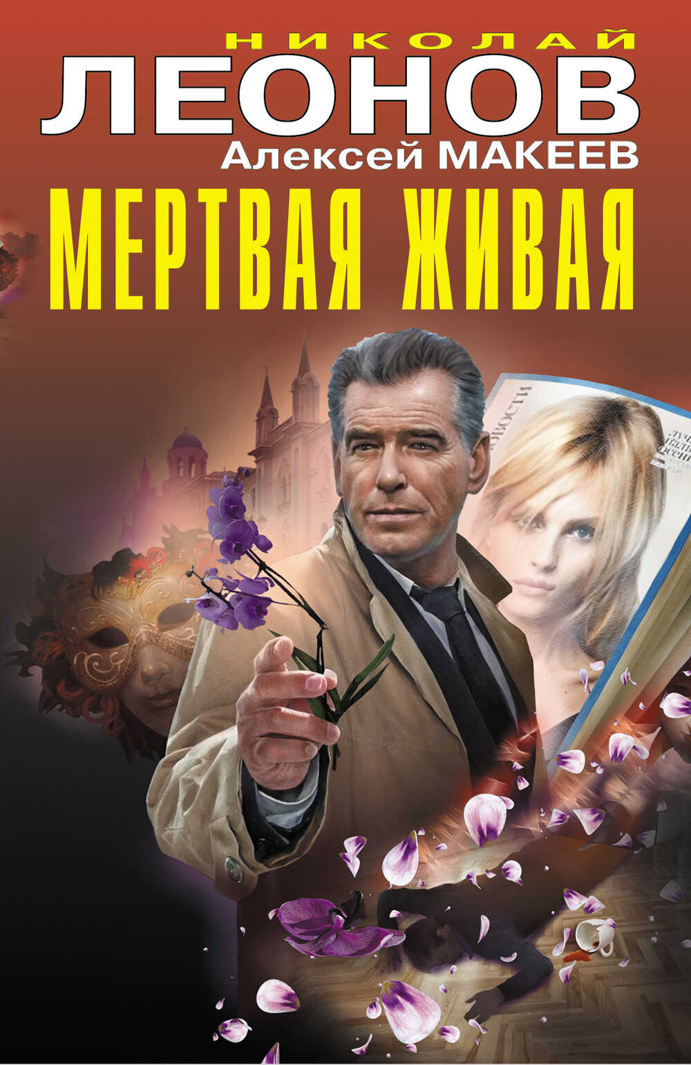 Онлайн книга - Мертвая живая - Николай Иванович Леонов