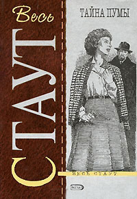 Онлайн книга - Тайна пумы - Рекс Стаут