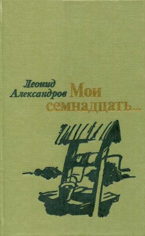 Онлайн книга - Мои семнадцать... - Леонид Александрович Александров