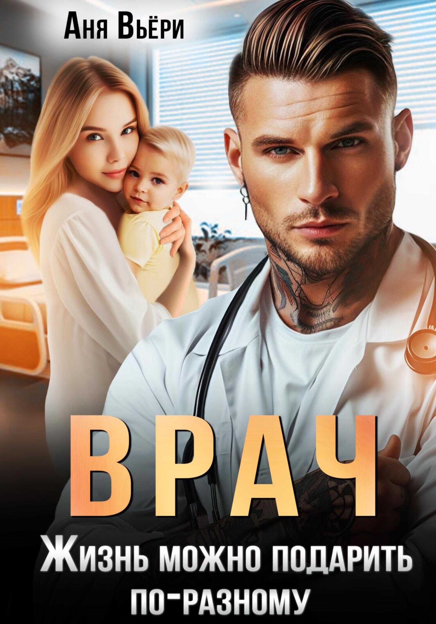 Онлайн книга - Врач. Жизнь можно подарить по-разному - Аня Вьёри