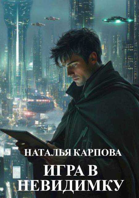 Онлайн книга - Игра в невидимку - Наталья Карпова