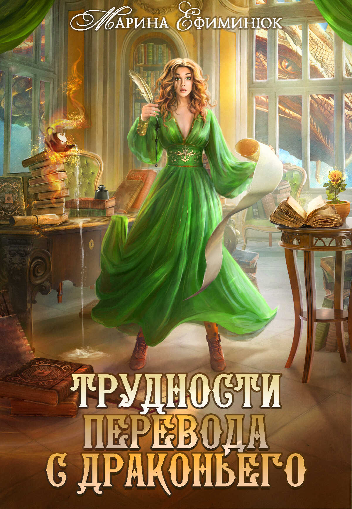 Онлайн книга - Трудности перевода с драконьего - Марина Ефиминюк