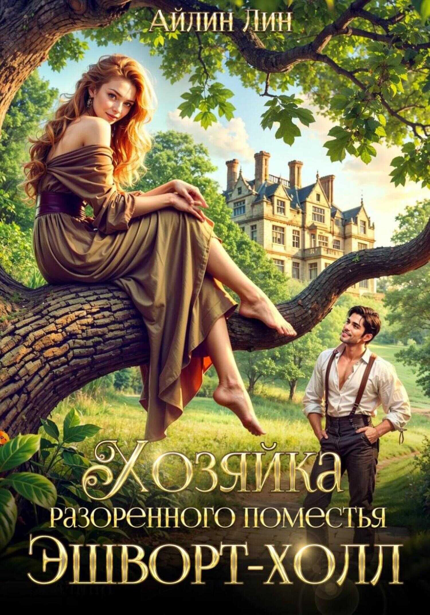Онлайн книга - Хозяйка разорённого поместья Эшворт-холл - Айлин Лин