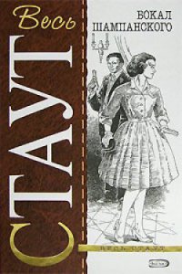 Онлайн книга - Бокал шампанского - Рекс Стаут