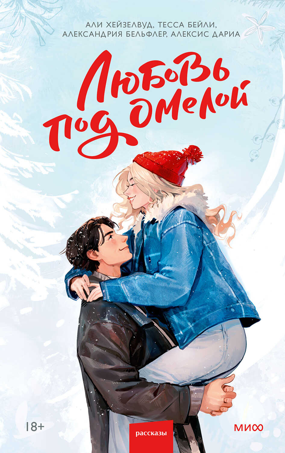 Онлайн книга - Любовь под омелой - Эли Хейзелвуд