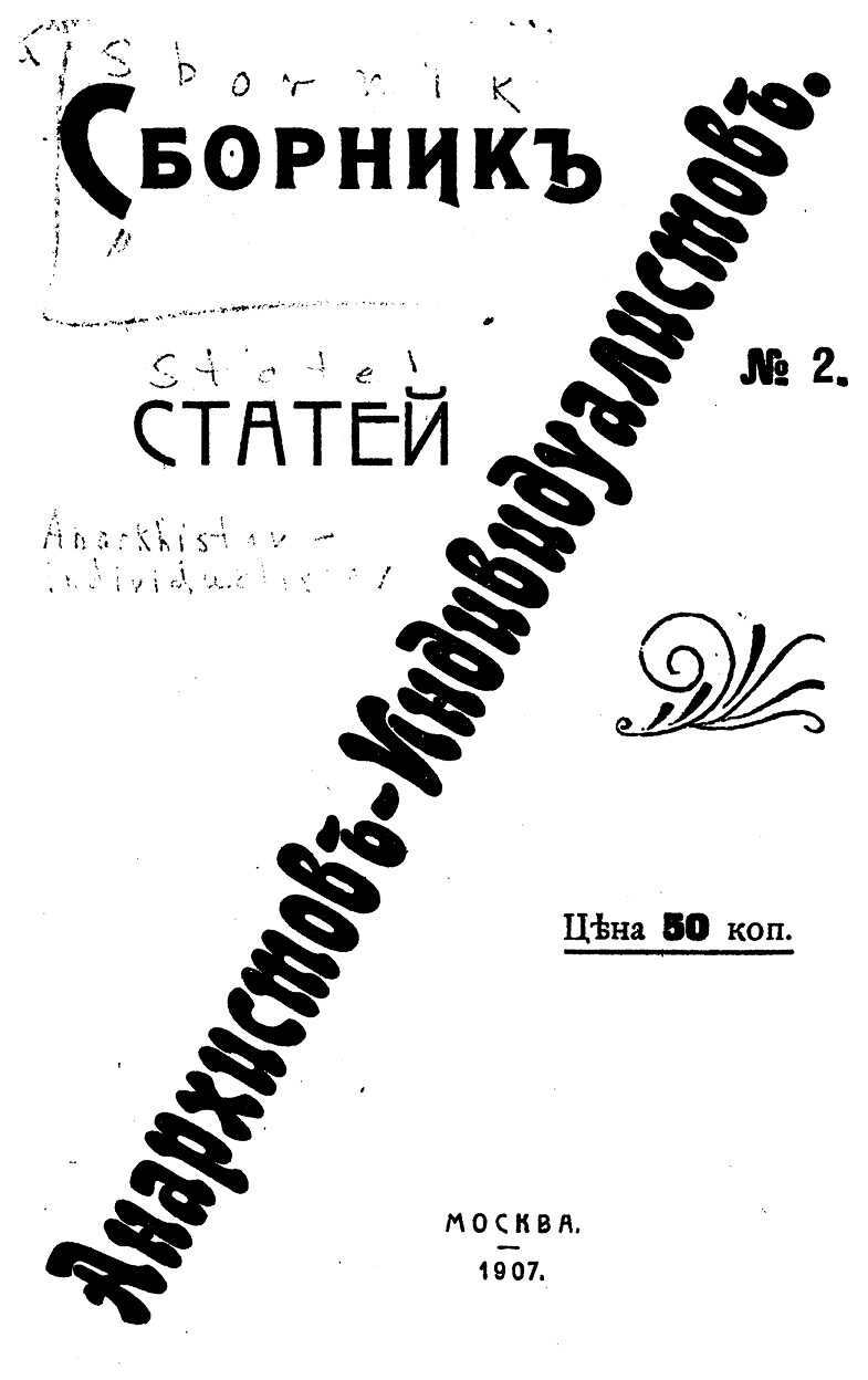 Онлайн книга - Сборник статей анархистов-индивидуалистов. №2 - О. Виконт