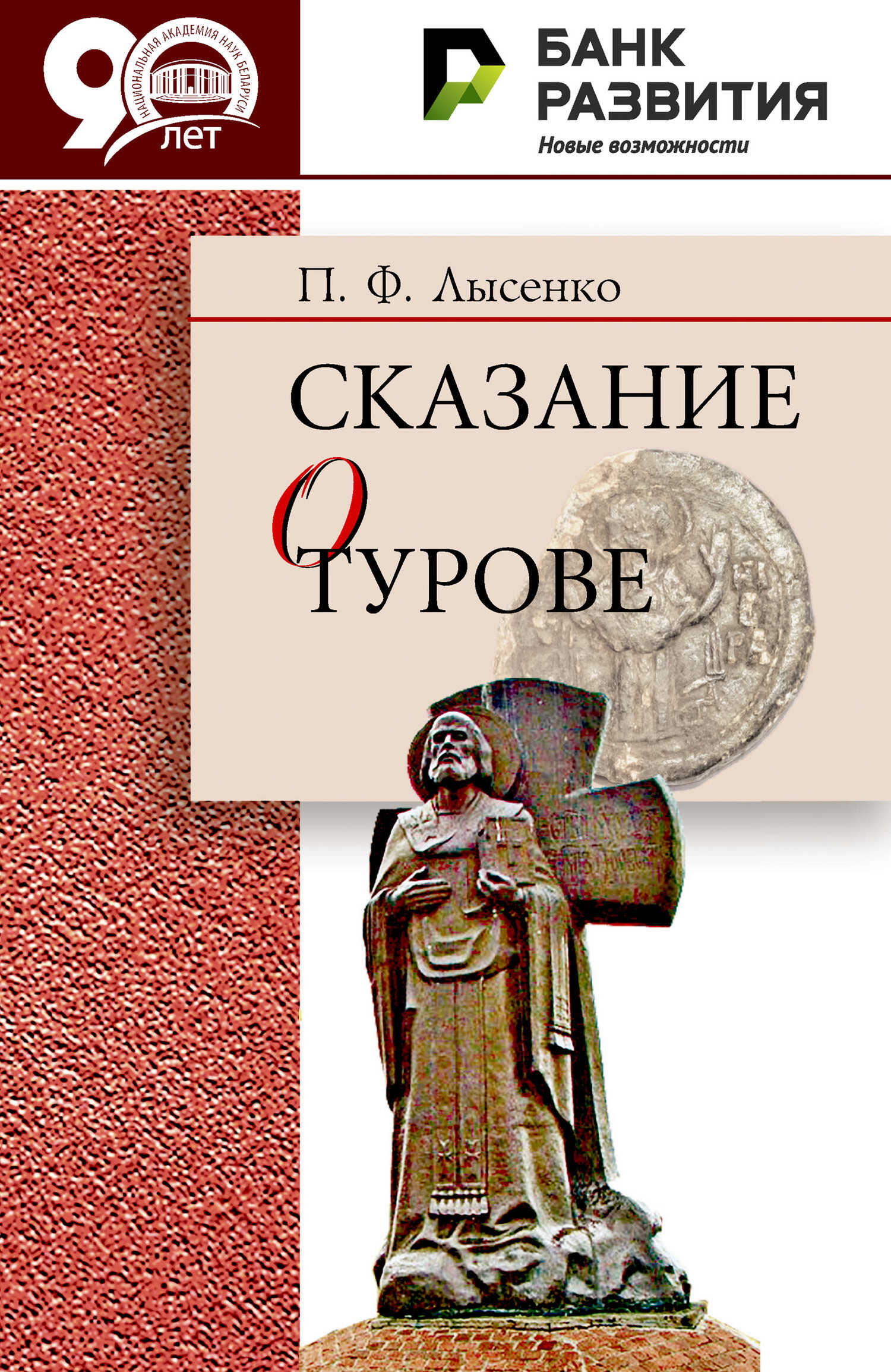 Онлайн книга - Сказание о Турове - Петр Федорович Лысенко