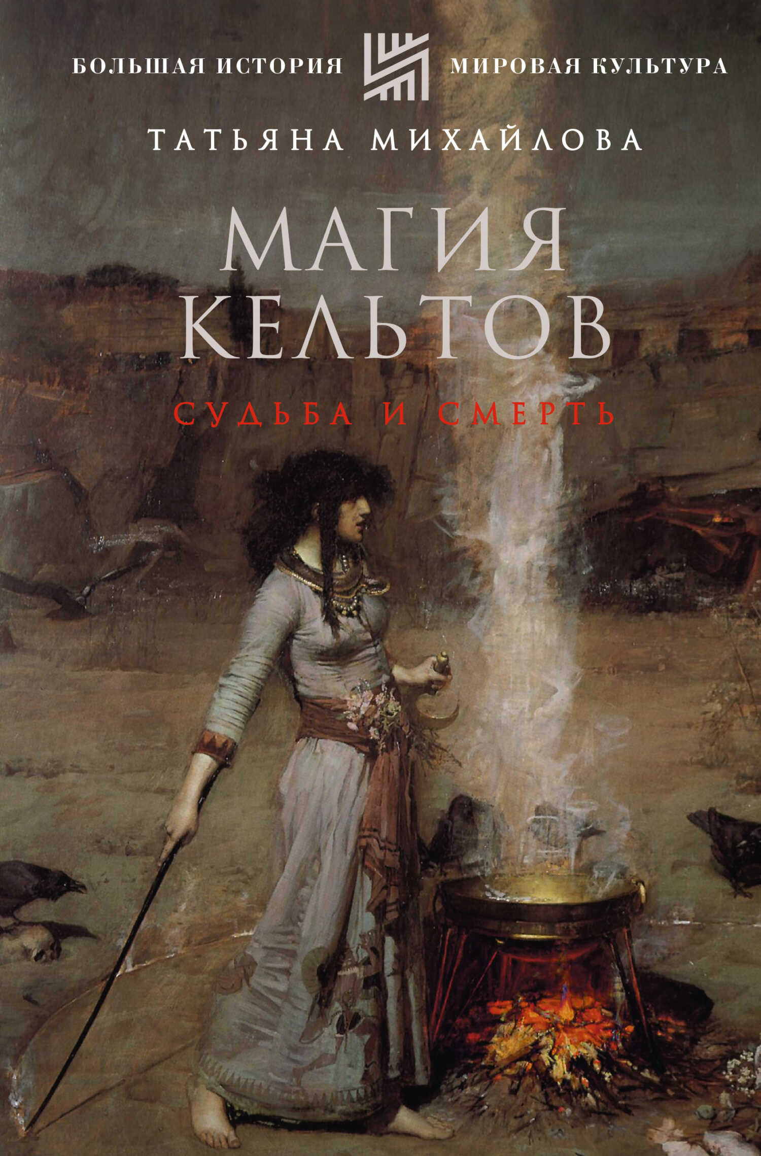 Онлайн книга - Магия кельтов: судьба и смерть - Татьяна Андреевна Михайлова