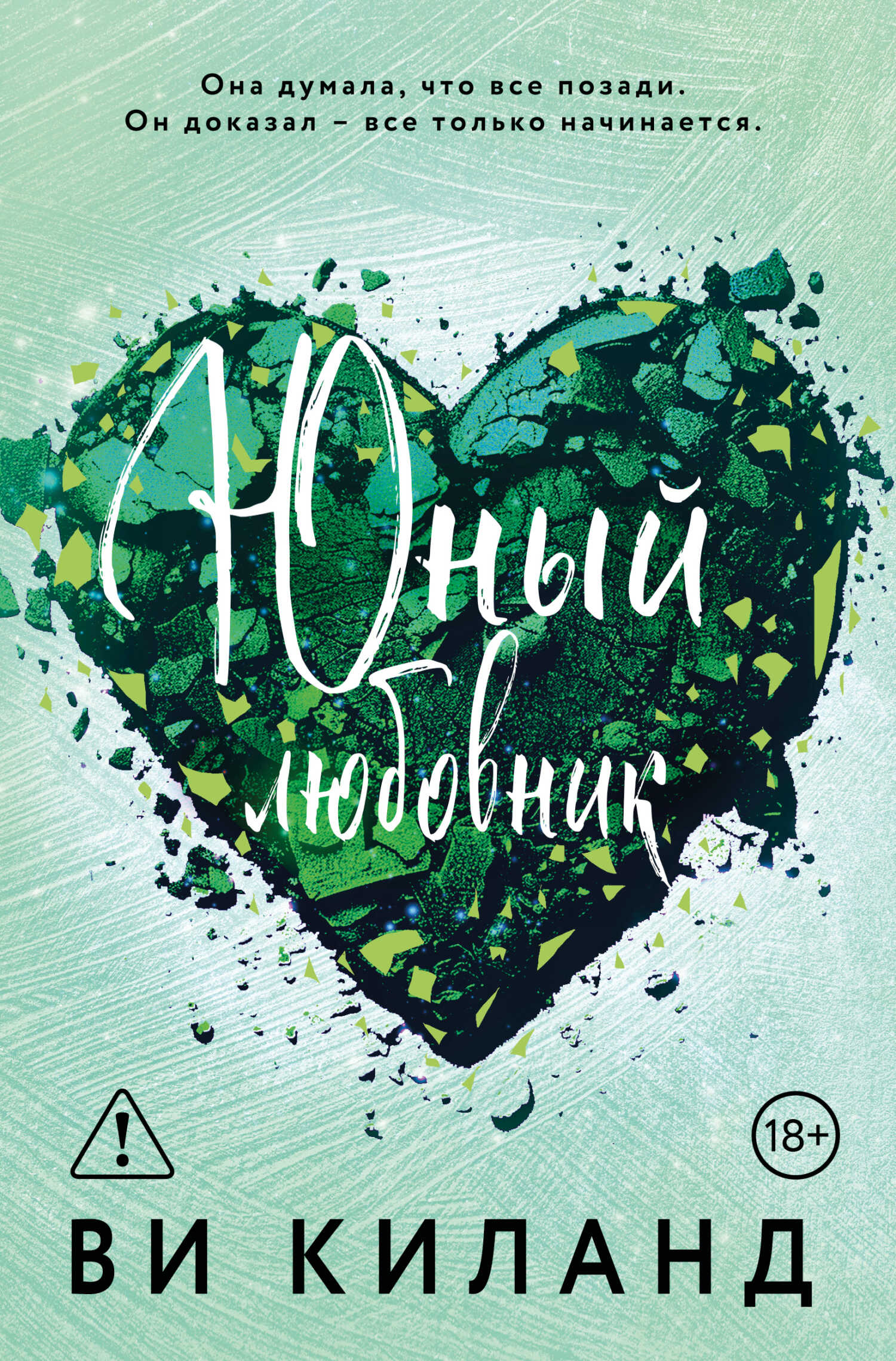 Онлайн книга - Юный любовник - Ви Киланд