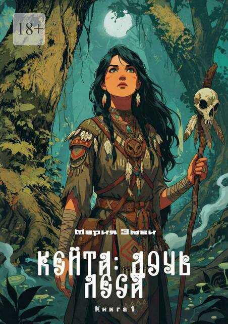Онлайн книга - Кейта: Дочь Леса. Книга 1 - Мария Эмви