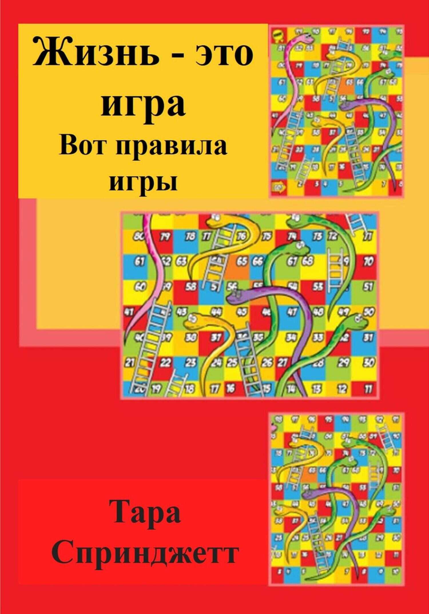 Онлайн книга - Жизнь – это игра. Вот правила игры - Тара Спринджетт