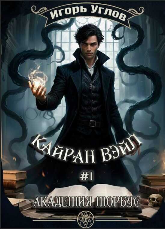 Онлайн книга - Кайран Вэйл. Академия Морбус - Игорь Углов