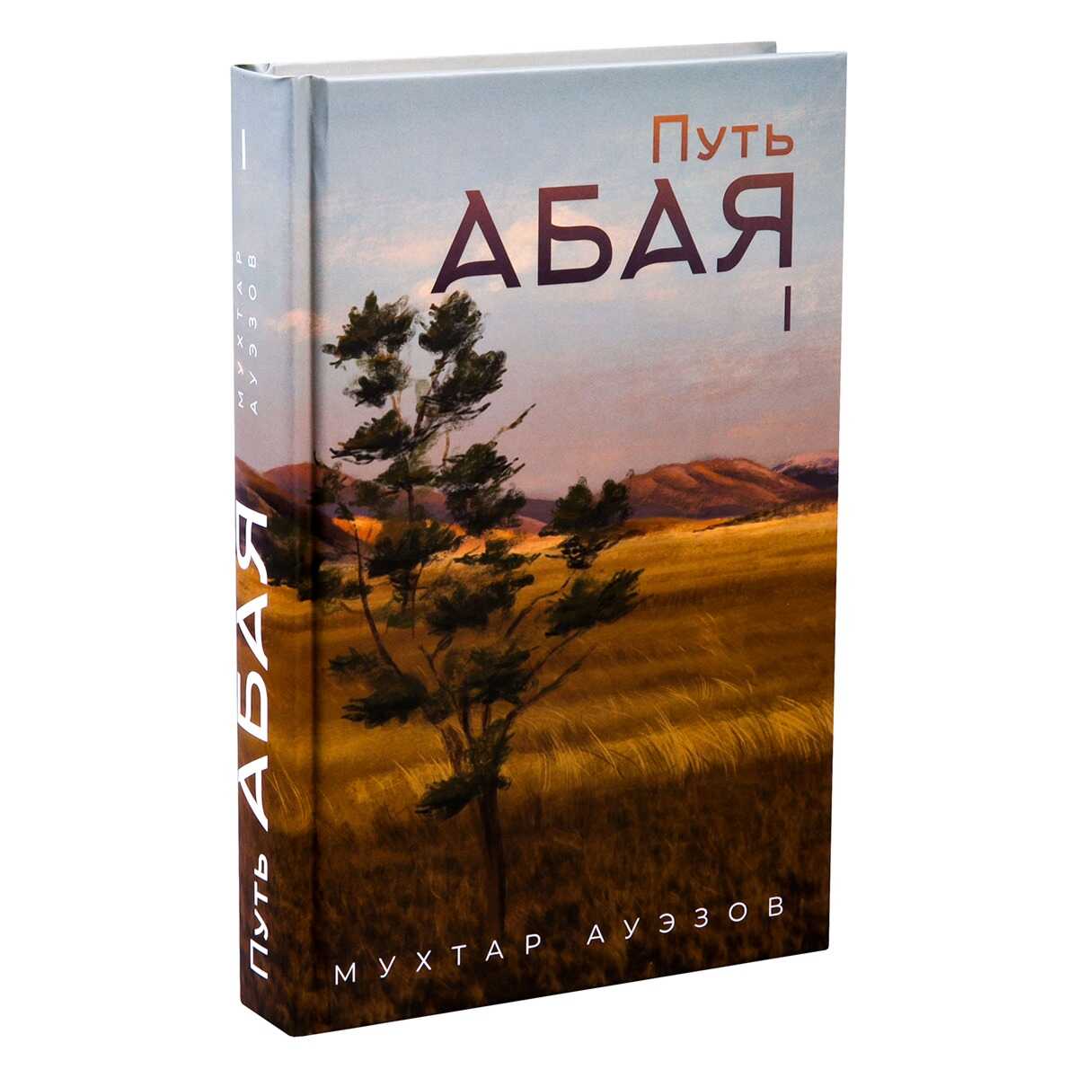 Онлайн книга - Путь Абая. Книга первая - Мухтар Омарханович Ауэзов
