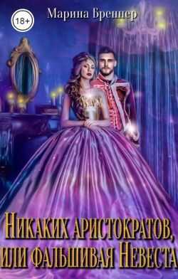 Онлайн книга - Никаких аристократов, или Фальшивая Невеста - Марина Бреннер