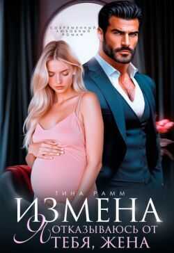 Онлайн книга - Измена. Я отказываюсь от тебя, жена - Тина Рамм