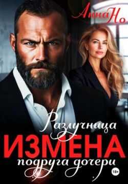 Онлайн книга - Измена. Разлучница подруга дочери - Анна Но