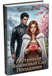 Онлайн книга - Истинная: Вишневый Сад Попаданки - Инесса Голд