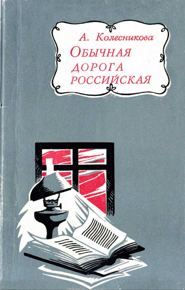 Онлайн книга - Обычная дорога российская - Александра Филипповна Колесникова