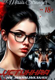 Онлайн книга - Истинная на минималках - Missis Stranger