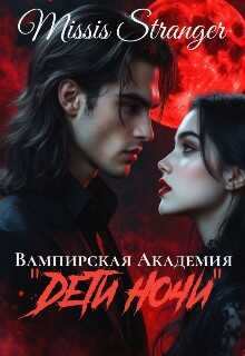 Онлайн книга - Вампирская академия "Дети ночи" - Missis Stranger