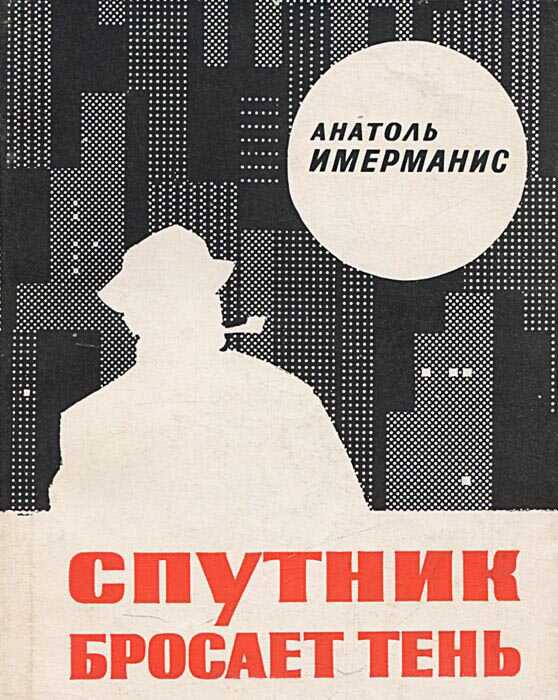 Онлайн книга - Спутник бросает тень - Анатоль Адольфович Имерманис