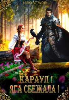 Онлайн книга - Караул! Яга сбежала! - Елена Артемова