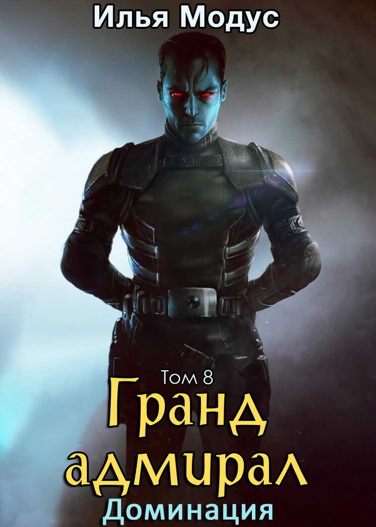 Онлайн книга - Гранд-адмирал. Том 8. Доминация - Илья Сергеевич Модус