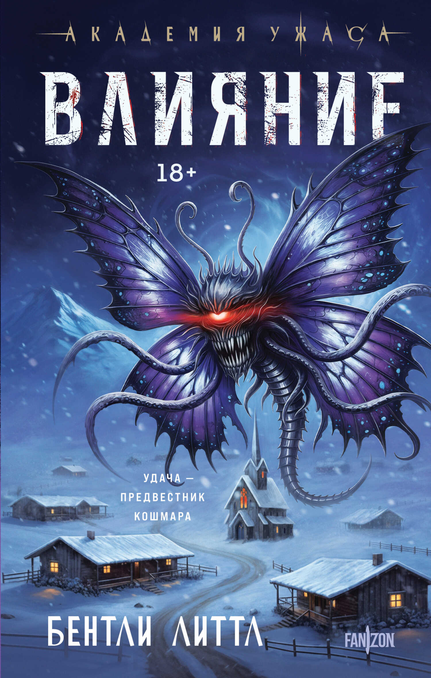 Онлайн книга - Влияние - Бентли Литтл