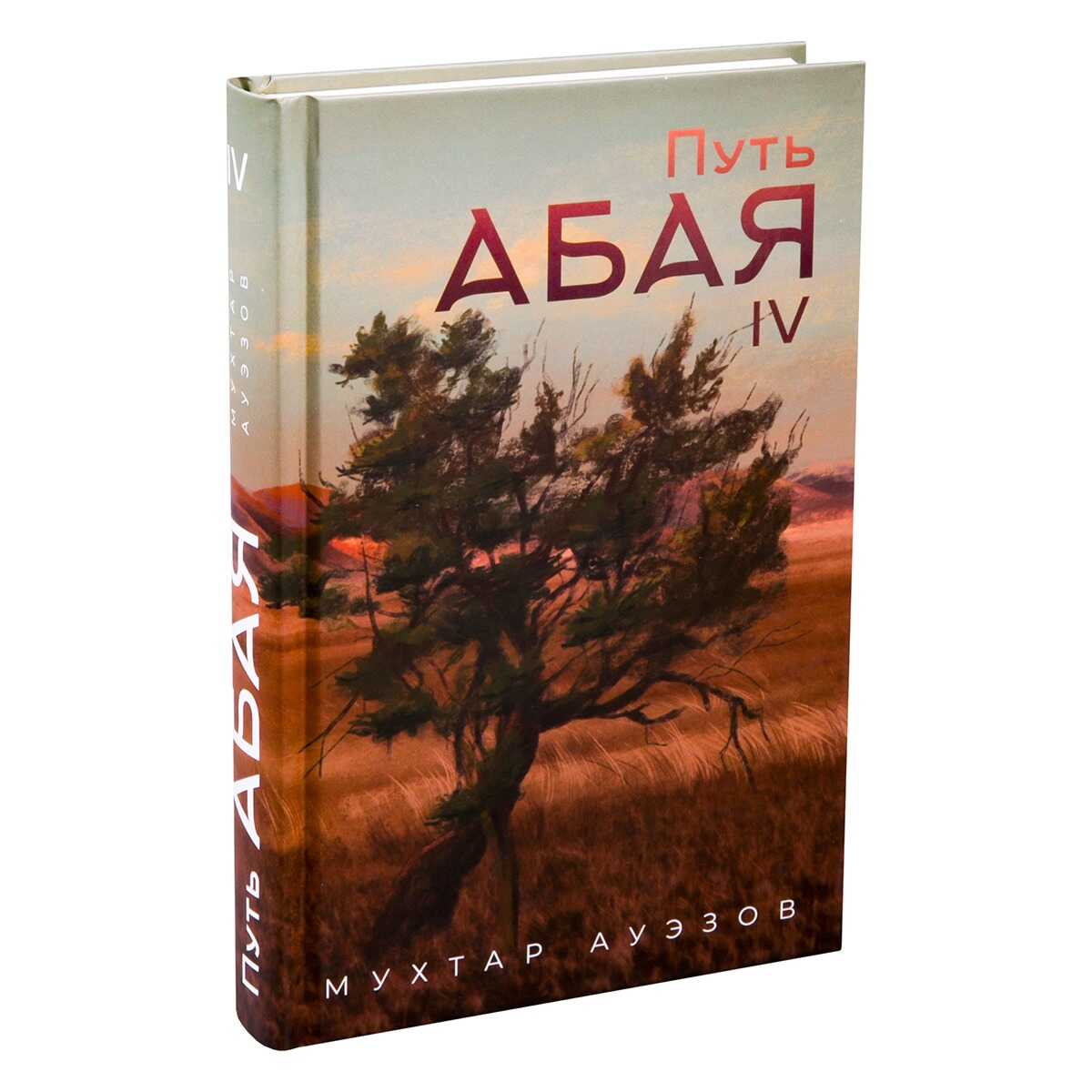 Онлайн книга - Путь Абая. Книга IV - Мухтар Омарханович Ауэзов