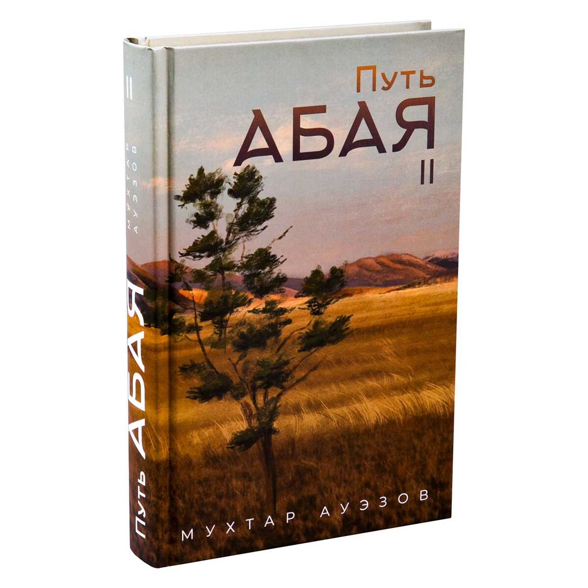 Онлайн книга - Путь Абая. Книга II - Мухтар Омарханович Ауэзов