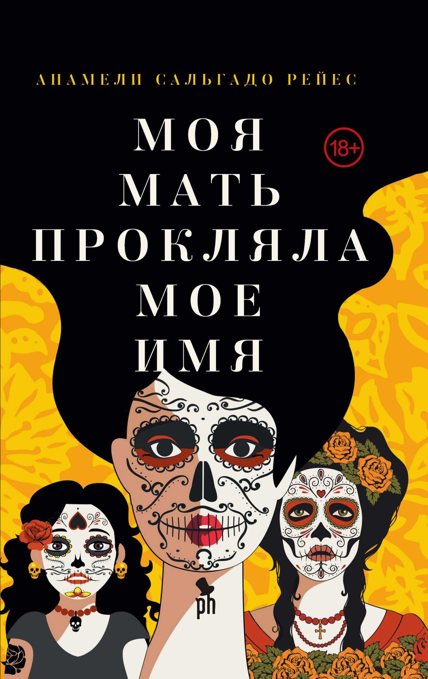 Онлайн книга - Моя мать прокляла мое имя - Анамели Сальгадо Рейес