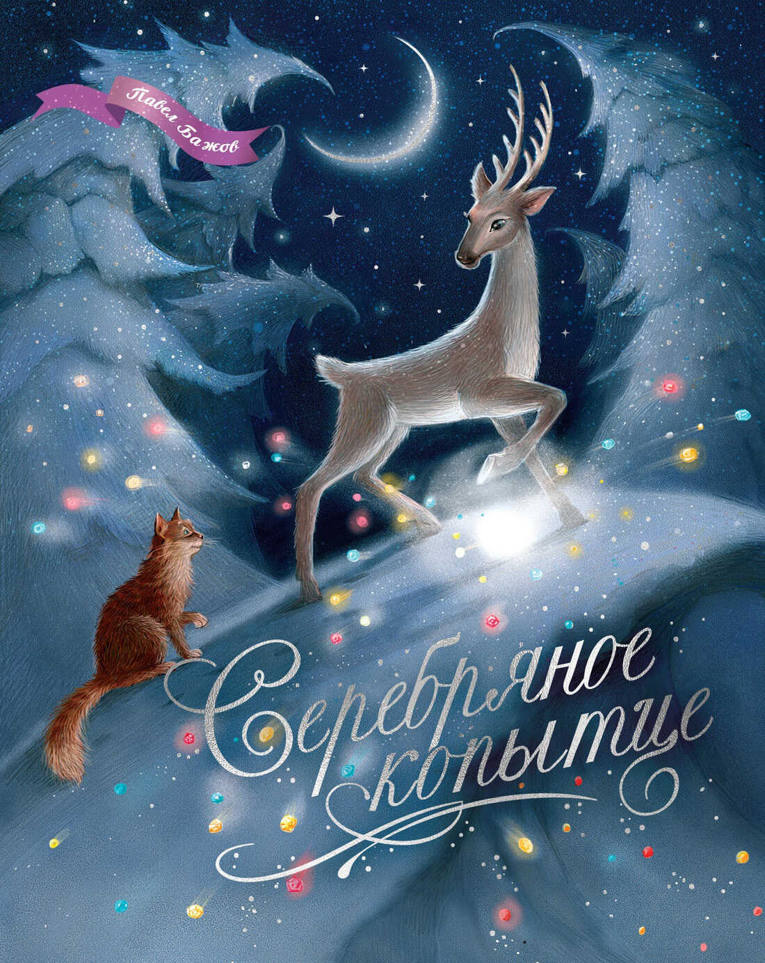Онлайн книга - Серебряное копытце. Уральские сказы - Павел Петрович Бажов