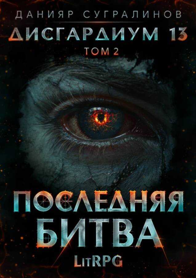 Онлайн книга - Последняя битва-2 - Данияр Саматович Сугралинов