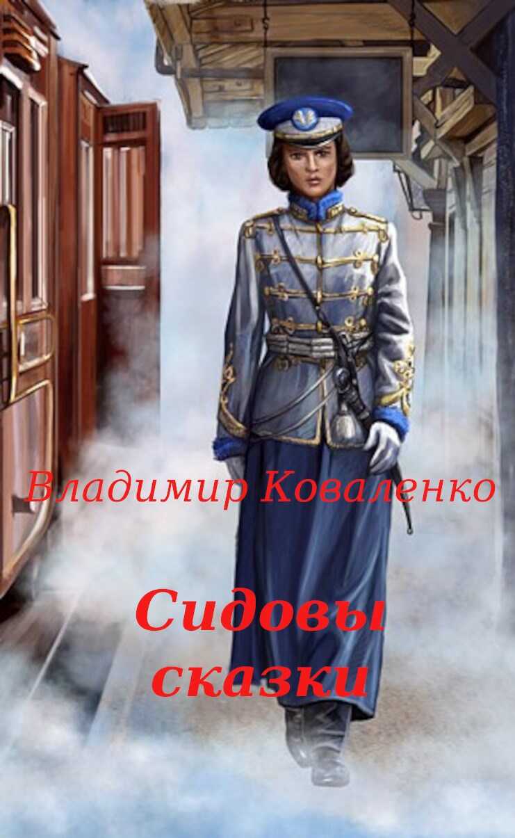 Онлайн книга - Сидовы сказки - Владислав Артурович Кузнецов
