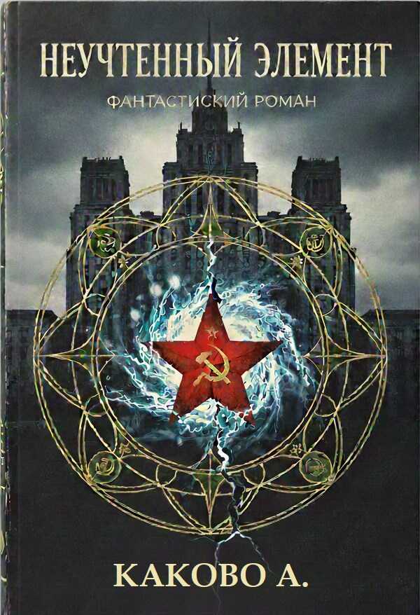 Онлайн книга - Неучтенный элемент - Антон Каково