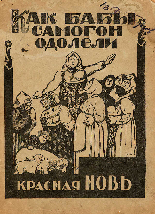 Онлайн книга - Как бабы самогон одолели - Серафим Огурцов