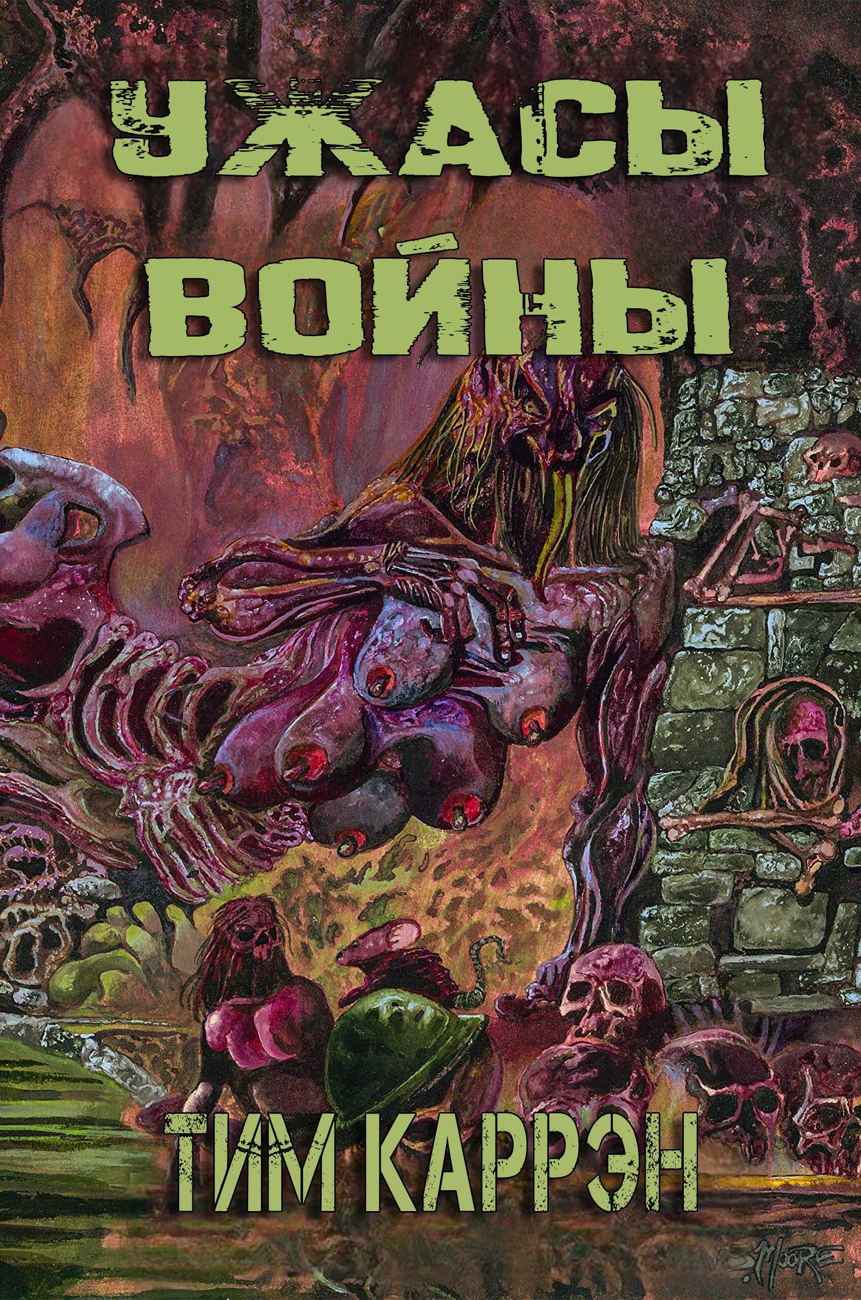 Онлайн книга - Ужасы войны - Тим Каррэн