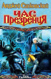 Онлайн книга - Час презрения - Анджей Сапковский