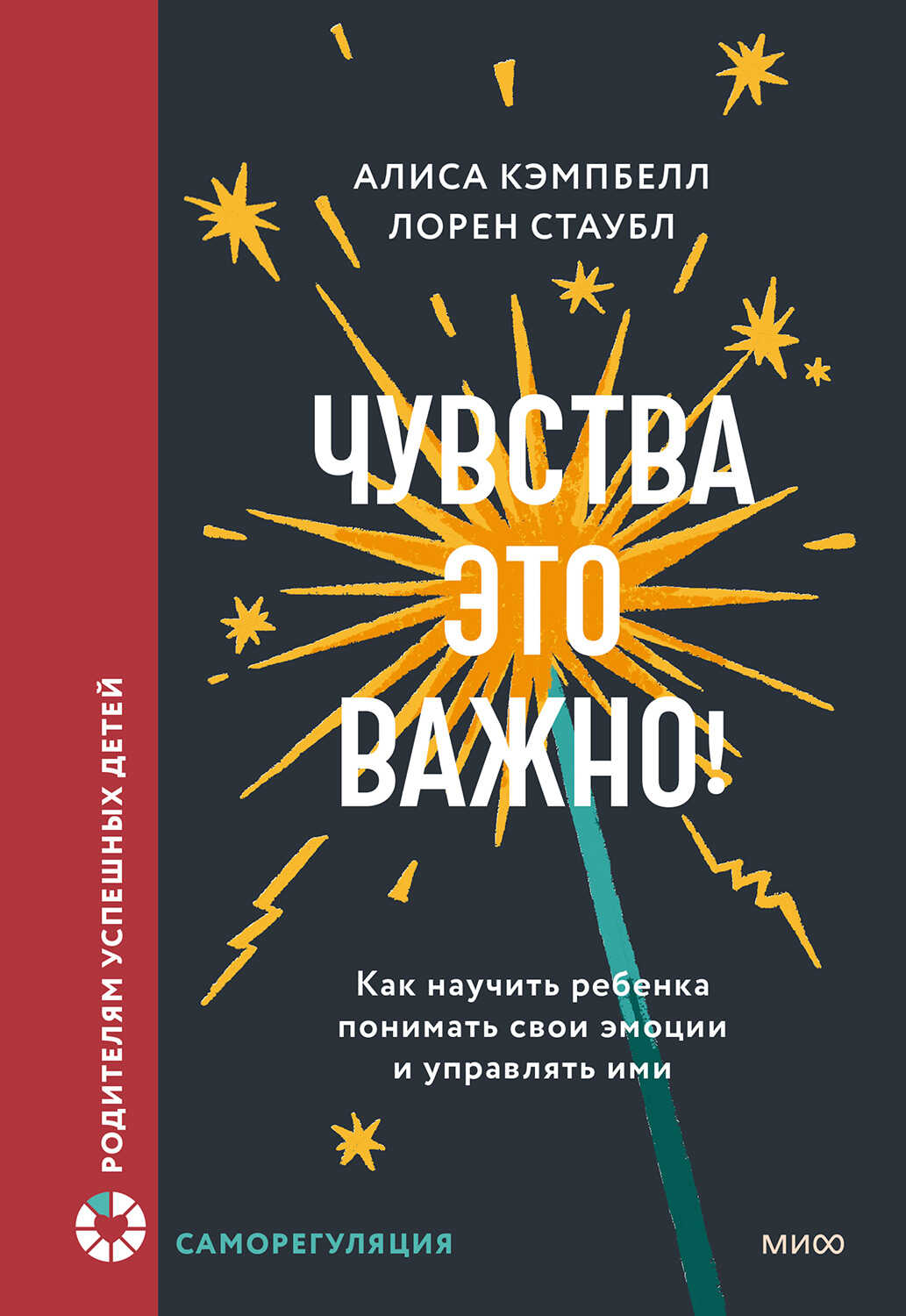 Онлайн книга - Чувства – это важно! Как научить ребенка понимать свои эмоции и управлять ими - Алиса Кэмпбелл