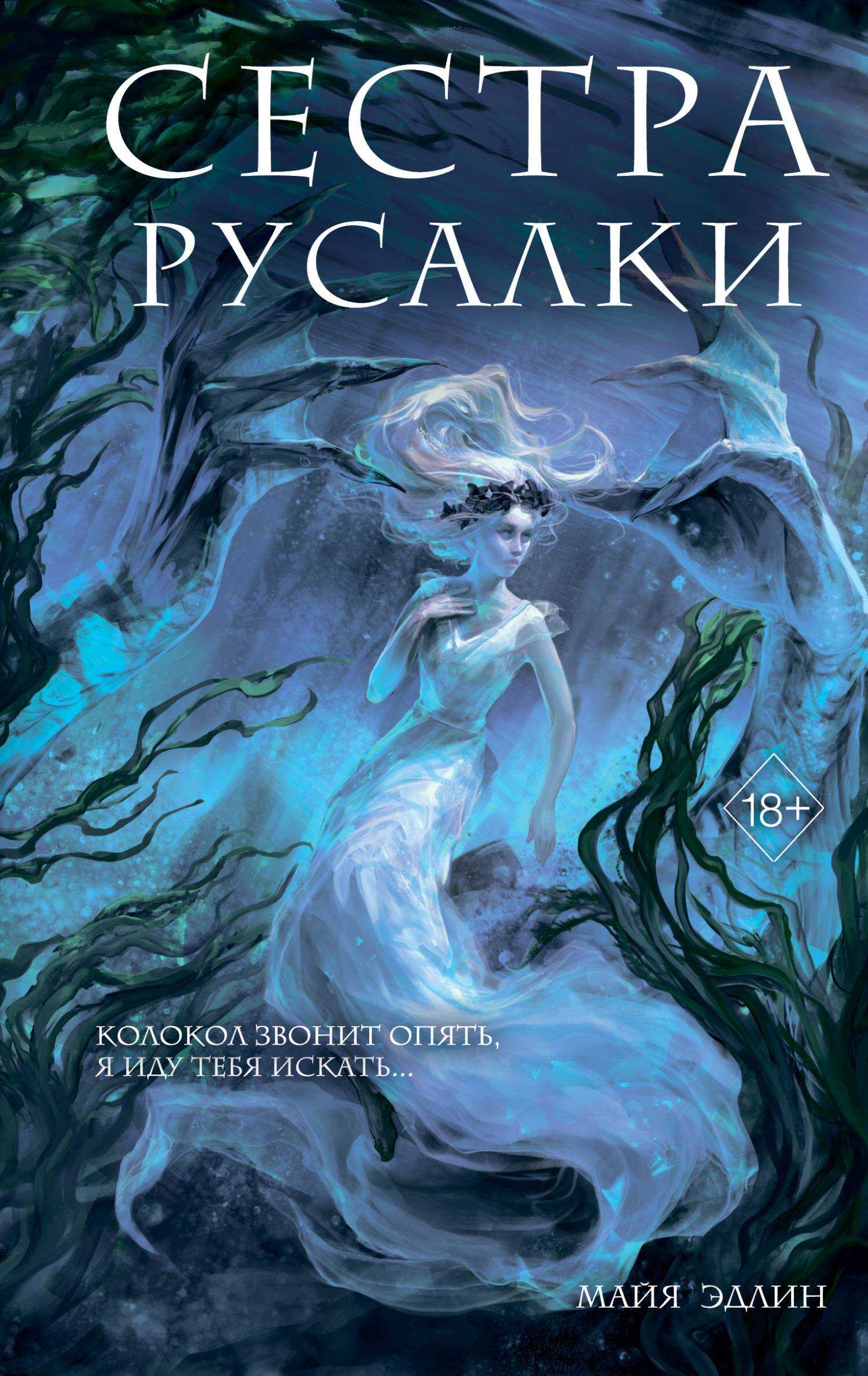 Онлайн книга - Сестра русалки - Майя Эдлин