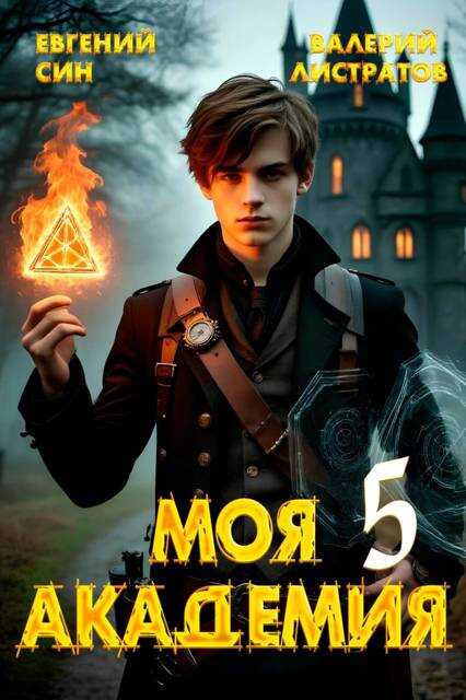 Онлайн книга - Моя Академия 5 - Евгений Син