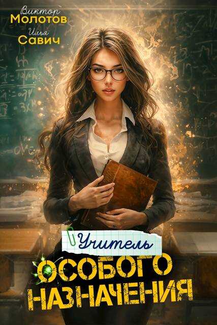 Онлайн книга - Учитель Особого Назначения. Том 4 - Илья Игоревич Савич